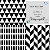 ミニリメイクシート ３枚セット　【北欧風幾何学模様】
