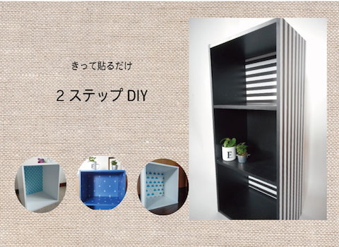 リメイクシート　カラーボックス　ストライプ