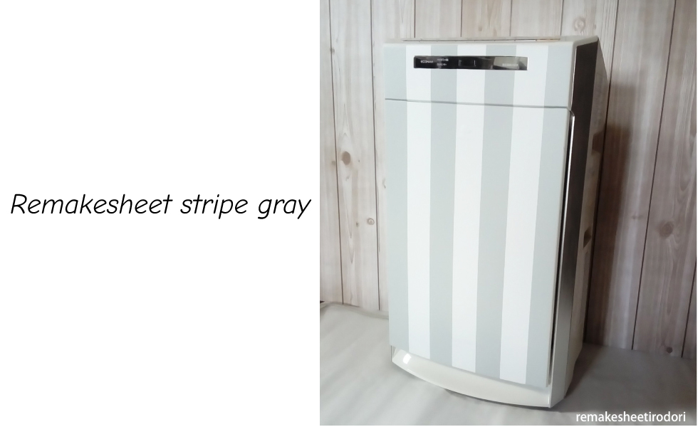 リメイクシート　ストライプ5cm幅　空気清浄機